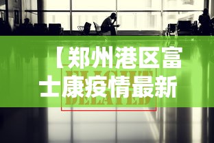【郑州港区富士康疫情最新消息,郑州港区富士康鸟瞰图】 【郑州港区富士康疫情最新消息,郑州港区富士康鸟瞰图】