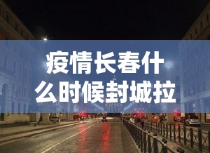 疫情长春什么时候封城拉萨/疫情长春什么时候封城拉萨最新消息