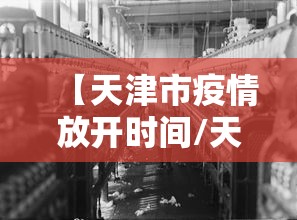 【天津市疫情放开时间/天津市疫情放开时间最新消息】
