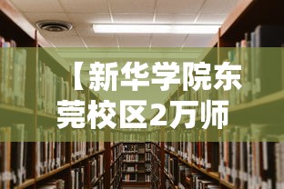 【新华学院东莞校区2万师生不得离校,新华学院东莞校区2万师生不得离校吗】 【新华学院东莞校区2万师生不得离校,新华学院东莞校区2万师生不得离校吗】
