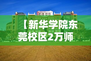 【新华学院东莞校区2万师生不得离校,新华学院东莞校区2万师生不得离校吗】 【新华学院东莞校区2万师生不得离校,新华学院东莞校区2万师生不得离校吗】