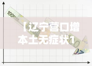 【辽宁营口增本土无症状112例,营口疫情最新消息】 【辽宁营口增本土无症状112例,营口疫情最新消息】