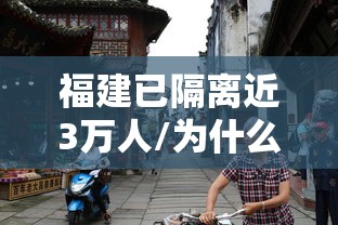 福建已隔离近3万人/为什么突发福建2 4万人转移