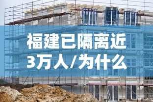 福建已隔离近3万人/为什么突发福建2 4万人转移