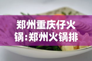 郑州重庆仔火锅:郑州火锅排行
