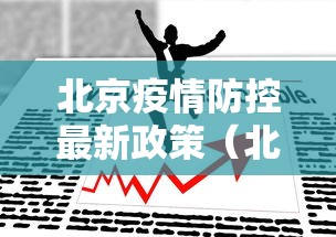 北京疫情防控最新政策(北京病情防疫) 北京疫情防控最新政策(北京病情防疫)