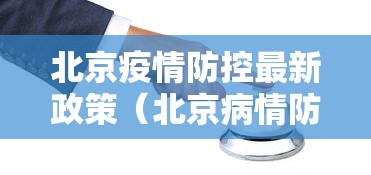 北京疫情防控最新政策(北京病情防疫) 北京疫情防控最新政策(北京病情防疫)