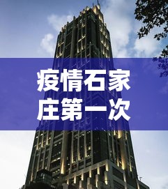 疫情石家庄第一次封城是哪一年/石家庄哪一年开始封城的 疫情石家庄第一次封城是哪一年/石家庄哪一年开始封城的
