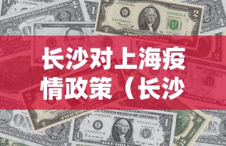 长沙对上海疫情政策(长沙对上海疫情政策的规定) 长沙对上海疫情政策(长沙对上海疫情政策的规定)