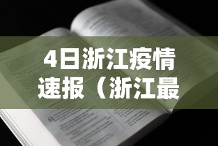 4日浙江疫情速报(浙江最新情况) 4日浙江疫情速报(浙江最新情况)