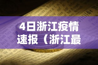 4日浙江疫情速报(浙江最新情况) 4日浙江疫情速报(浙江最新情况)