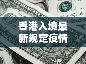 香港入境最新规定疫情期间上海:香港入境最新通知今天