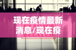 现在疫情最新消息/现在疫情最新消息哪里最严重