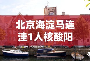 北京海淀马连洼1人核酸阳性/北京市海淀区马连洼附近酒店 北京海淀马连洼1人核酸阳性/北京市海淀区马连洼附近酒店