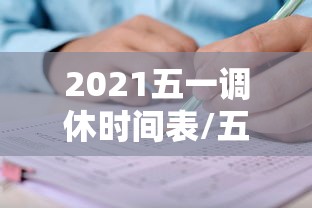 2021五一调休时间表/五一放假调休安排时间表 2021五一调休时间表/五一放假调休安排时间表