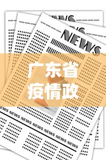 广东省疫情政策通知台北最新/广东疫情防控最新动态 广东省疫情政策通知台北最新/广东疫情防控最新动态