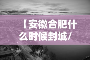 【安徽合肥什么时候封城/合肥发布封路公告】