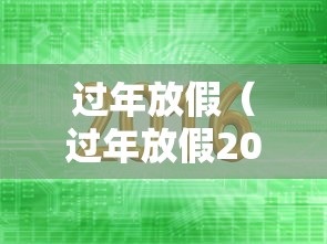 过年放假(过年放假2027) 过年放假(过年放假2027)