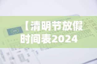 【清明节放假时间表2024/清明节放假2026】 【清明节放假时间表2024/清明节放假2026】