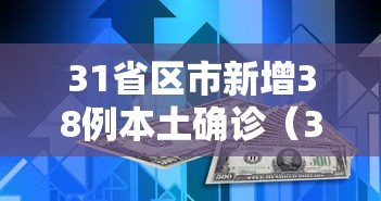 31省区市新增38例本土确诊（31省区市新增本土确诊30例）