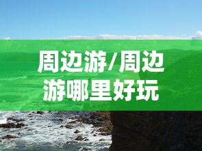周边游/周边游哪里好玩一日游