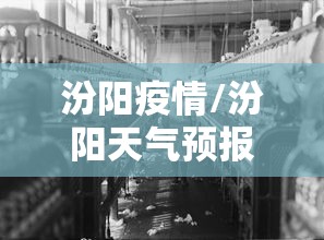 汾阳疫情/汾阳天气预报15天查询当地疫情 汾阳疫情/汾阳天气预报15天查询当地疫情