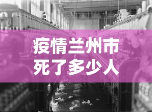 疫情兰州市死了多少人/2022兰州经历了几轮疫情