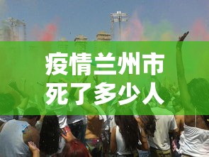 疫情兰州市死了多少人/2022兰州经历了几轮疫情