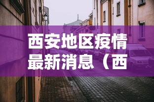 西安地区疫情最新消息(西安市疫情) 西安地区疫情最新消息(西安市疫情)