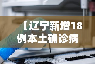 【辽宁新增18例本土确诊病例/辽宁疫情最新通报】 【辽宁新增18例本土确诊病例/辽宁疫情最新通报】