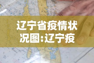 辽宁省疫情状况图:辽宁疫情最新通报