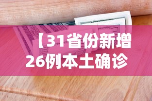 【31省份新增26例本土确诊,31省区市新增本土确诊5例】 【31省份新增26例本土确诊,31省区市新增本土确诊5例】