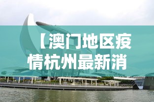 【澳门地区疫情杭州最新消息,澳门本地最新消息】