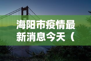 海阳市疫情最新消息今天(海阳市疫情最新消息今天封城了) 海阳市疫情最新消息今天(海阳市疫情最新消息今天封城了)