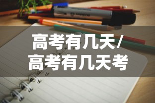 高考有几天/高考有几天考试