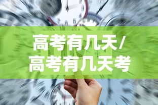 高考有几天/高考有几天考试