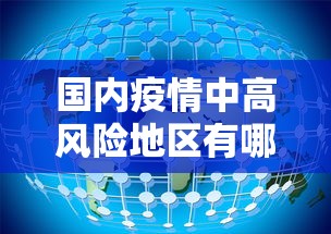 国内疫情中高风险地区有哪些:国内疫情情况最新数据 国内疫情中高风险地区有哪些:国内疫情情况最新数据