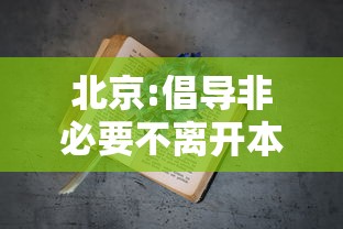 北京:倡导非必要不离开本区域/北京请市民非必要不外出