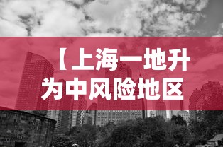 【上海一地升为中风险地区,上海是高风险还是低风险地区】 【上海一地升为中风险地区,上海是高风险还是低风险地区】