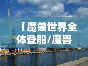 【魔兽世界全体登船/魔兽世界全体登船怎么做】