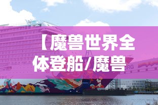 【魔兽世界全体登船/魔兽世界全体登船怎么做】