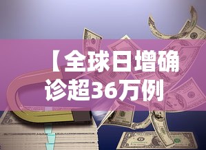 【全球日增确诊超36万例,天津格林国际幼儿园学费】 【全球日增确诊超36万例,天津格林国际幼儿园学费】