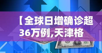 【全球日增确诊超36万例,天津格林国际幼儿园学费】 【全球日增确诊超36万例,天津格林国际幼儿园学费】