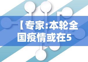 【专家:本轮全国疫情或在5月平复/22年5月疫情结束了吗】 【专家:本轮全国疫情或在5月平复/22年5月疫情结束了吗】