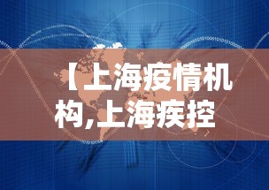 【上海疫情机构,上海疾控回应疫情小幅抬头】