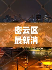 密云区最新消息/密云区政府最新消息