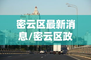 密云区最新消息/密云区政府最新消息