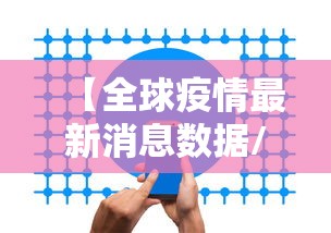 【全球疫情最新消息数据/全球疫情最新消息数据图】