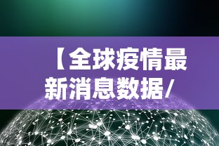 【全球疫情最新消息数据/全球疫情最新消息数据图】