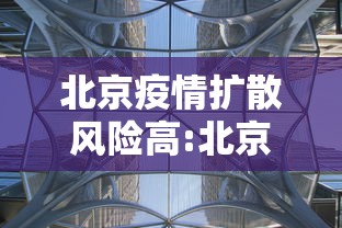 北京疫情扩散风险高:北京最新病情 北京疫情扩散风险高:北京最新病情